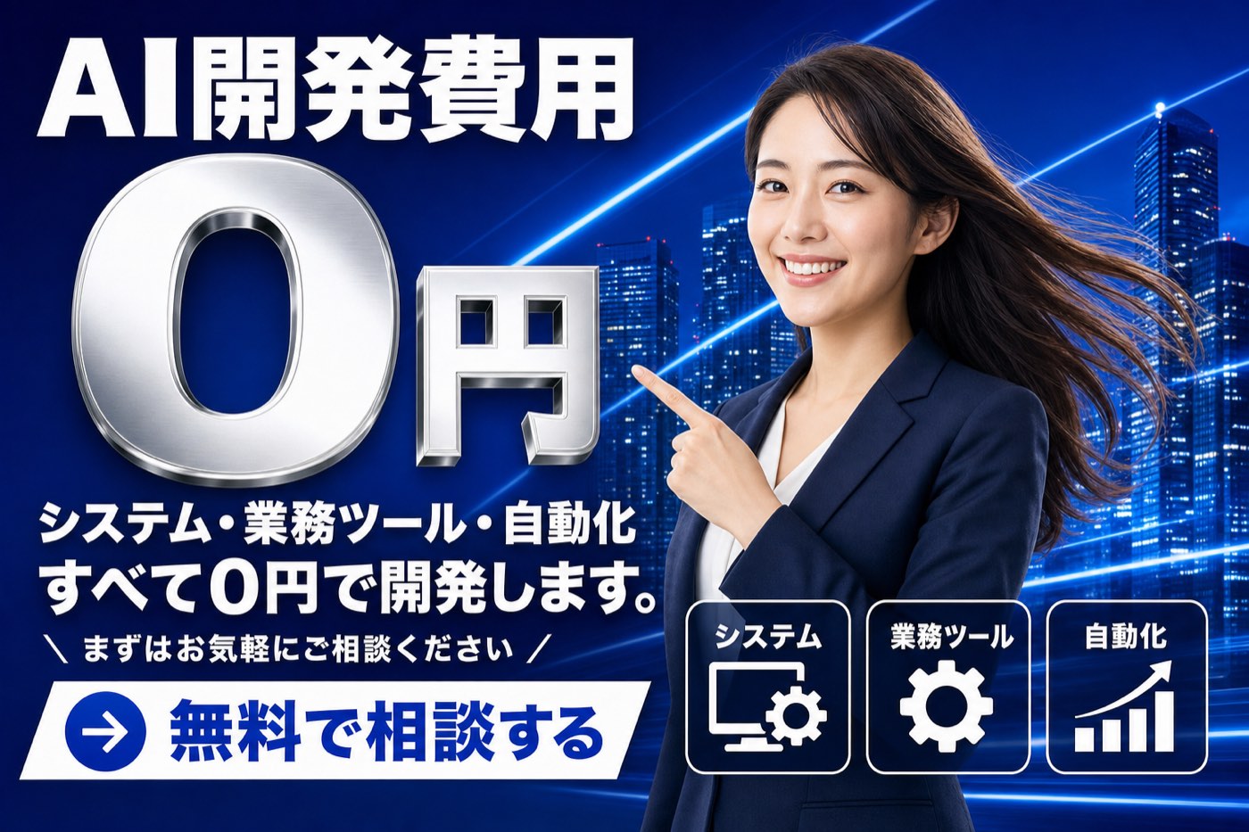 AI開発費用0円 — システム・業務ツール・自動化、すべて0円で開発します。まずはお気軽にご相談ください