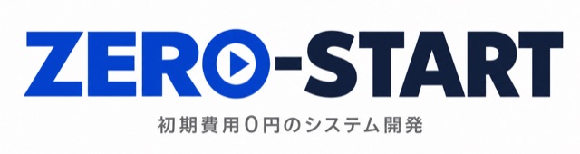 ZERO-START — 初期費用0円のシステム開発